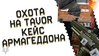 РАЗОР ВЫБИВАЕТ TAVOR TS12 CUSTOM В ВАРФЕЙС НА 2 АККАУНТА!ФАРТАНЁТ?!40 КЕЙСОВ АРМАГЕДДОН WARFACE!