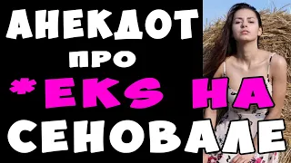 АНЕКДОТ про Любовь на Сеновале и Парня Скорострела | Самые Смешные Свежие Анекдоты