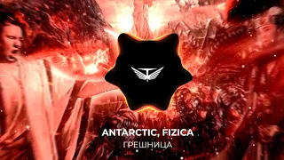 ANTARCTIC, FIZICA - Грешница