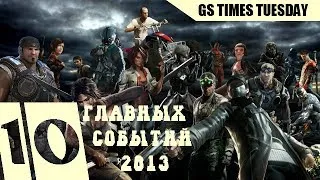 GS Times #39. ТОП-10 главных игровых событий 2013