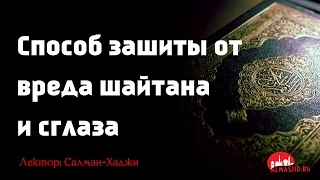 Способ зашиты от  вреда шайтана  и сглаза | Салман-Хаджи