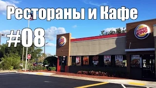 Обзор ресторана Burger King - Жизнь в США