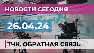 Новости и ТЧК. Обратная связь