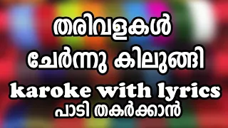 തരിവളകൾ ചേർന്നു കിലുങ്ങി Best Karoke with lyrics Malayalam JK MUSIC TIME#mappilapattu #Karaokesongs