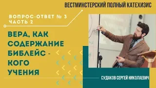 Вера как содержание библейского учения (ВПК. В-О № 3. Часть 2) // Судаков С. Н.