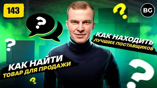 Как Найти Товар? Как Найти Поставщика? ТОП 5 Вопросов 2023