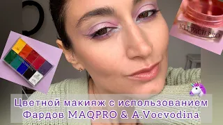 Цветной макияж с использованием фардов MAQPRO