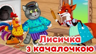 Машині казки 📚✨ Лисичка з качалочкою 🦊 (22 серія) Маша та Ведмідь 👱‍♀️