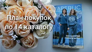 План покупок по 14 каталогу Фаберлик) Что я буду брать?