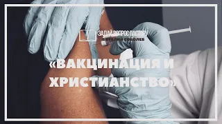 Вакцинация и христианство. О прививках. Вакцина от коронавируса.