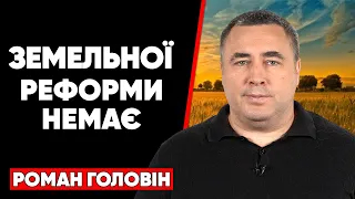 Чому немає і не буде земельної реформи від влади? Яка земельна реформа необхідна?