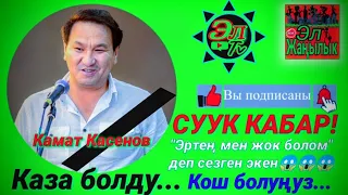 Камат Касенов каза болду.....