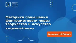 Методика повышения финансовой грамотности через творчество и искусство