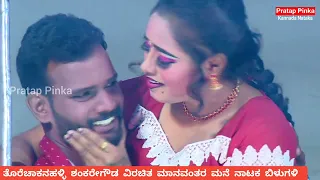 Prema Baraha Song ಮಾನವಂತರ ಮನೆ ನಾಟಕ #pratappinka #mysorechaitra #ಡ್ರಾಮಾ #kannadanataka #ಕನ್ನಡನಾಟಕ