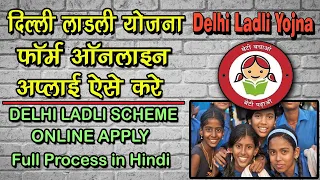 How to apply Delhi Ladli Yojna form Online | Delhi Ladli Yojna online apply kase kare | ladli yojna