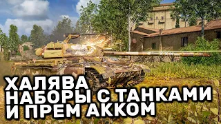 ЗАБЕРИ ХАЛЯВНЫЕ НАБОРЫ ДЛЯ PLAYSTATION И XBOX С ПРЕМ ТАНКАМИ И ПРЕМ АККАУНТОМ WOT CONSOLE