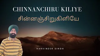 Chinnanjiri Kiliye Kannamma | சின்னஞ்சிறுகிளியே, கண்ணம்மா | Tamil