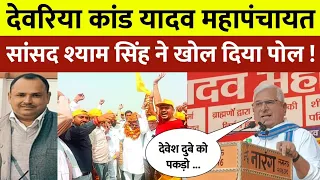 Deoria Kand के बाद यादव महापंचायत में पहुँचे सांसद श्याम सिंह यादव Yogi Adityanath को ललकारा ।