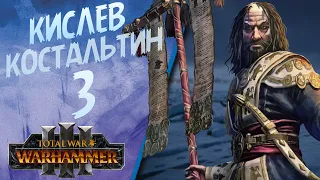 Total War: Warhammer 3 - (Легенда) - Костальтин | Кислев #3