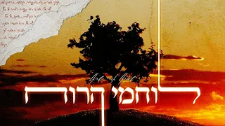 לוחמי הרוח - שמואל אורי ישראלי