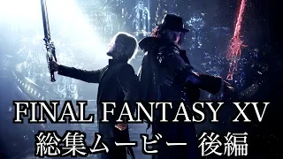 FINAL FANTASY XV 総集ムービー完全版 後編 【4K】