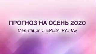 Медитация Перезагрузка. Прогноз на осень 2020. Мастер Рэйки Наталья Весна