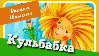 КУЛЬБАБКА (Оксана Іваненко) - #аудіоказка українською мовою @svitkazok