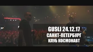 GUSLI (Guf & Slim) - Концерт в Санкт-Петербурге @ Космонавт (LIVE 24.12.2017)