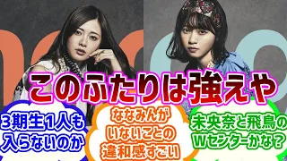 【乃木坂４６】インフルエンサー選抜発表当時の反応集【白石麻衣・西野七瀬】