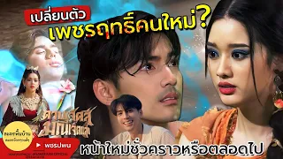 เพชรฤทธิ์คนใหม่ ตลอดไปหรือชั่วคราว? | เก่ง คมกริช | ดาบเจ็ดสีมณีเจ็ดแสง ตอนที่32 ตอนที่33 ตอนที่34