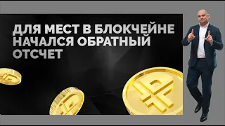 ПЛАТИНКОИН. Ответ на вопрос. Когда заработают блокчейн- места PLATINCOIN