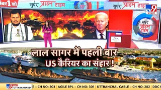 Super Prime Time :: लाल सागर में हूती का विध्वंसक हमला जारी | Biden | America | Israel Houthis War