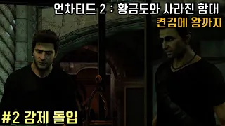 [언차티드 2 : 황금도와 사라진 함대] #2 강제 돌입 - 켠김에 왕까지 컷편집