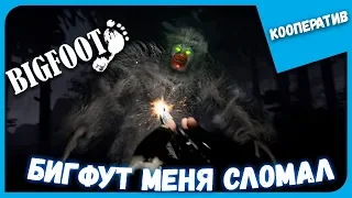 БИГФУТ СЛОМАЛ МЕНЯ ► BIGFOOT с The Alex Play ► КООПЕРАТИВ #67