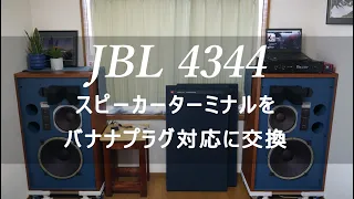 JBL 4344 ターミナル交換