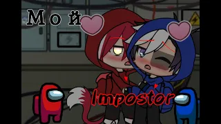 [Мини-Фильм] ~ Мой impostor ~ |ГАЧА-ЛАЙФ ~ Амонг Ас ~ [ORIGINAL]