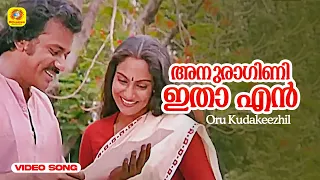 Anuraagini Itha En | അനുരാഗിണി ഇതാ എൻ | Evergreen Malayalam Song | Oru Kudakeezhil | K. J. Yesudas