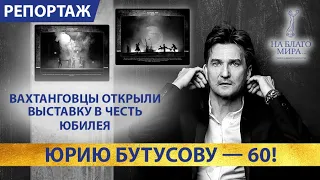 Празднование юбилея режиссера Юрия Бутусова. Репортаж Премии «На Благо Мира»