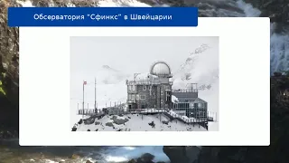 Обсерватория “Сфинкс” в Швейцарии обзор