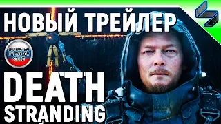 Death Stranding ➤ Трейлер На Русском ➤ Кинематографический Синематик к Релизу на PS4