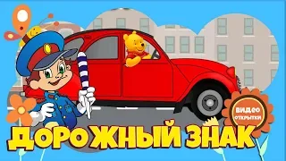 Детские песни. Песня дорожный знак детское видео для детей. ПДД для детей. Дорожные знаки для детей.