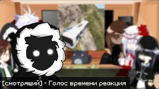 Реакция персонажей из "Голос времени" на видео (Эбардо,Сан-Фран,Ашра, Джодах,Фарагонда, Смотрящий).