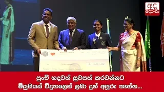 පුංචි හදවත් සුවපත් කරවන්නට මියුසියස් විදුහලෙන් ලබා දුන් අපූරු තෑග්ග..