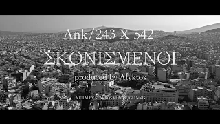 Ank/243 X 542 - Σκονισμένοι (Official Video Clip 4K) (Prod.Afyktos)