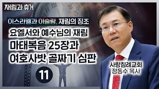 요엘서와 예수님의 재림: 마태복음 25장과 여호사밧 골짜기 심판 (정동수 목사, 사랑침례교회)