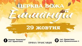 Недільне богослужіння церкви Божої Еммануїл смт. Приютівка 29/10/23