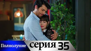 Полнолуние - 35 серия субтитры на русском | Dolunay