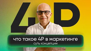 ЧТО ТАКОЕ 4P В МАРКЕТИНГЕ?