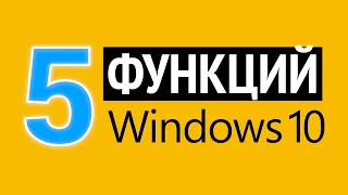 5 функций Windows 10 для продуктивной работы