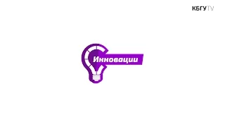 КБГУ ТВ (23.09.2015): Инновации